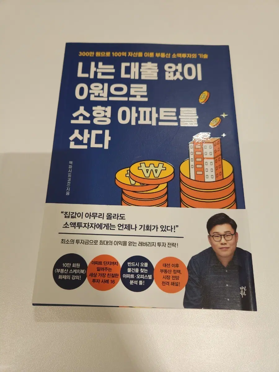 나는 대출 없이 0원으로 소형 아파트를 산다