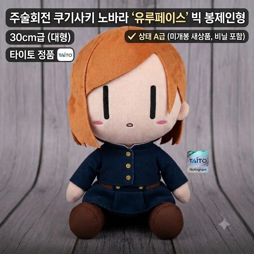 [미개봉] 타이토 주술회전  쿠기사키 노바라 '유루페이스' 빅 봉제인형 (30cm)