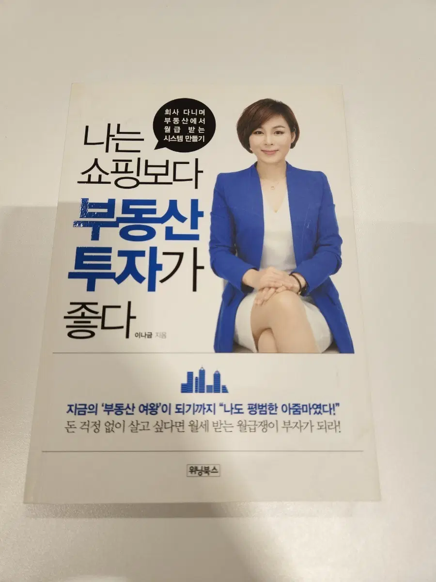 나는 쇼핑보다 부동산 투자가 좋다
