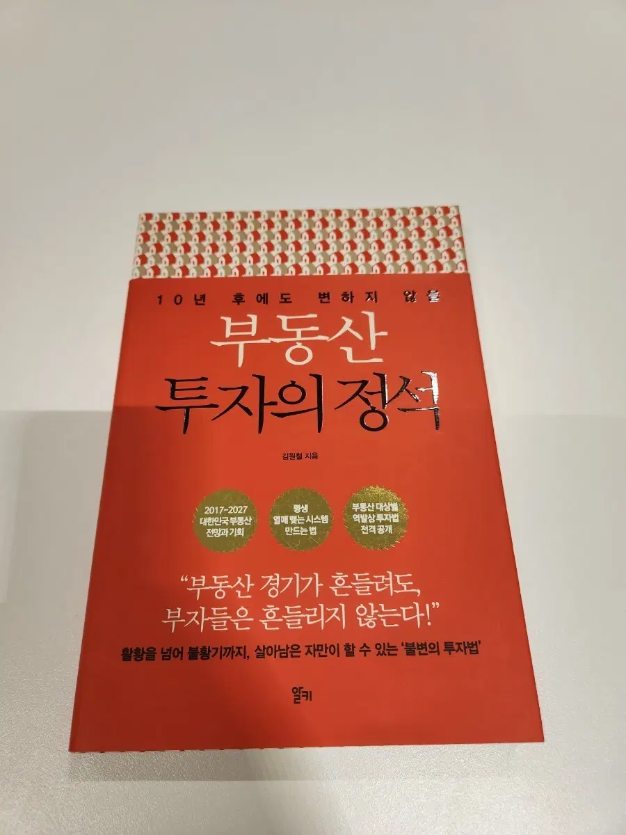 부동산 투자의 정석 / 김원철 지음 / 불변의 투자법