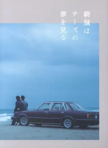 일본 국내 영화 Blu-ray 궁쥐는 치즈의 꿈을 꾸다 럭셔리판