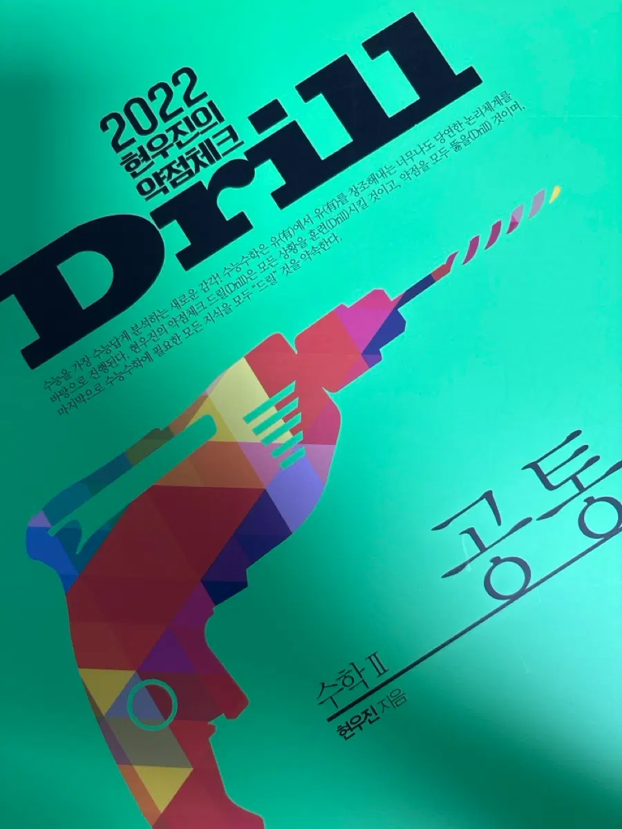 2022 현우진 드릴 수학2