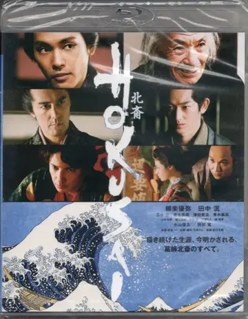 해피넷 미디어 마케팅 일본 국내 영화 Blu-ray 하시모토 잇사이 HOKUSAI 북재