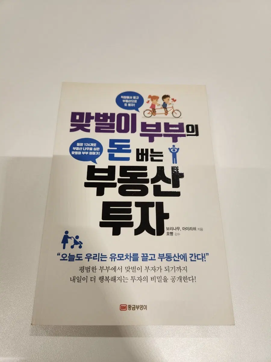 맞벌이 부부의 돈버는 부동산 투자