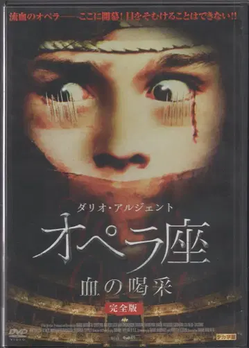 이클립스 서양화 DVD 다리오 아르젠토 오페라 극장 피의 찬사