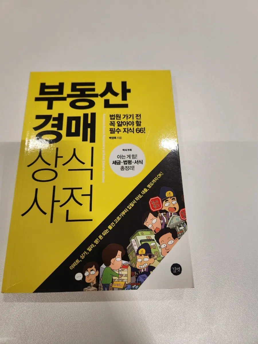 부동산 경매 상식 사전