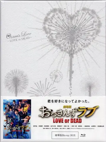 일본 영화 Blu-ray 극장판 아재's 러브 LOVE or DEAD 럭셔리판