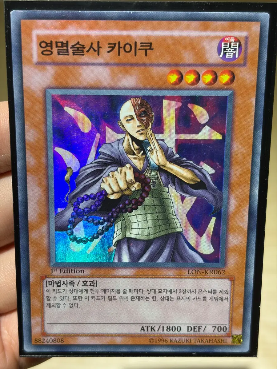 유희왕 영멸술사 카이쿠 슈 퍼에 1st LON
