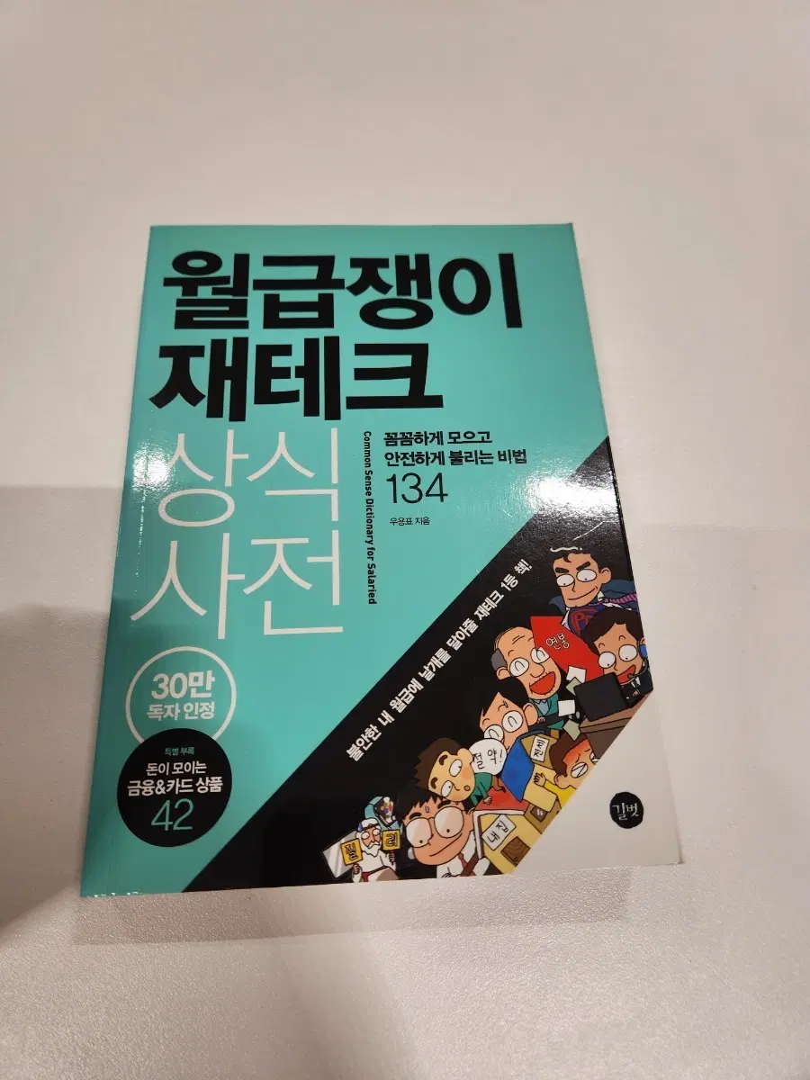 월급쟁이 재테크 상식 사전