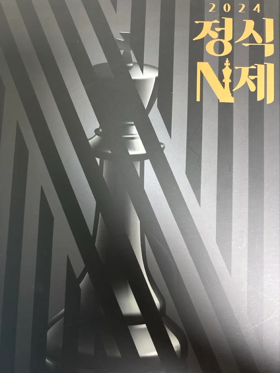 2024 정식 n제
