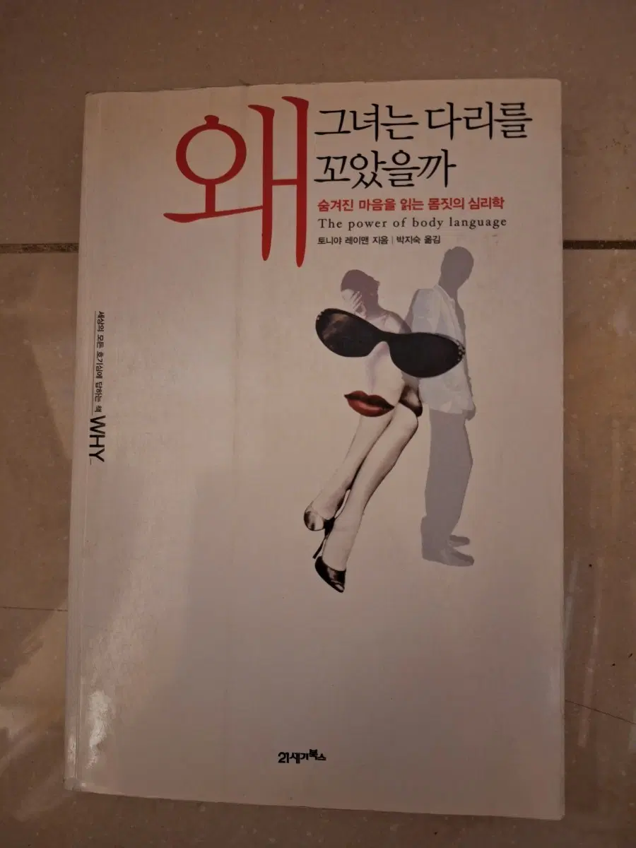 # 왜 그녀는 다리를 꼬았을까(몸짓 심리학)