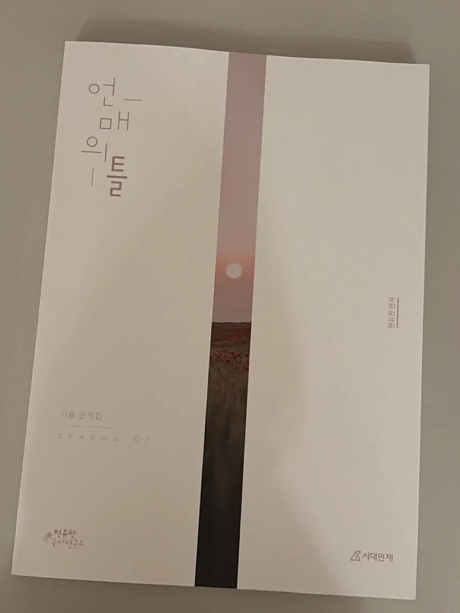2027 시대인재 재종 국어 현유찬T 언매의틀 기출문제집