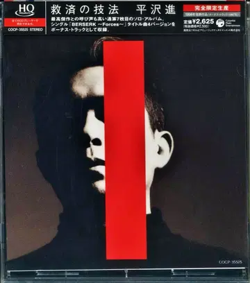 아티스트 CD 히라사와 스스무 구제의 기법