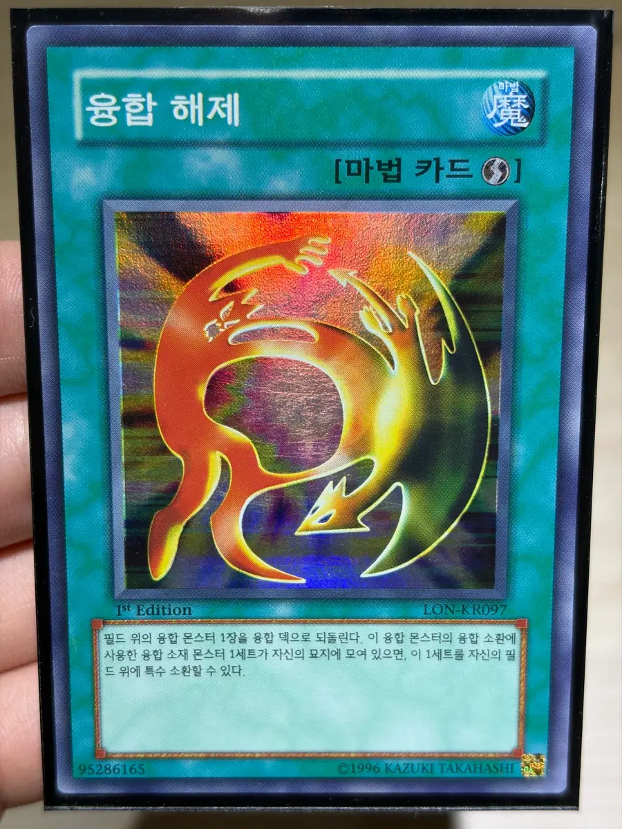 유희왕 융합 해제 슈 퍼에 1st Edition LON