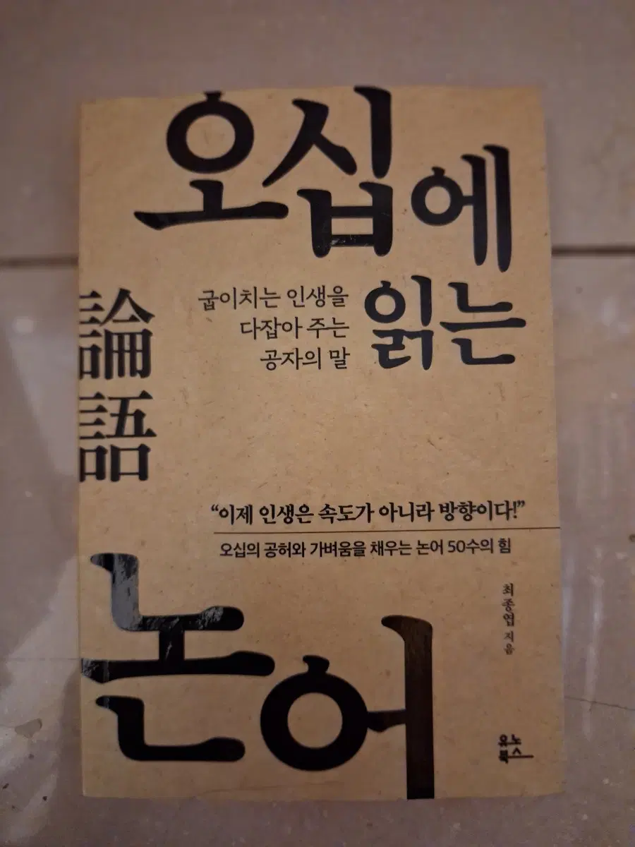 # 오십에 읽는 논어(최종엽)