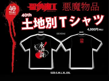 성마계 II 40주년 지역별 T셔츠 SENDAI