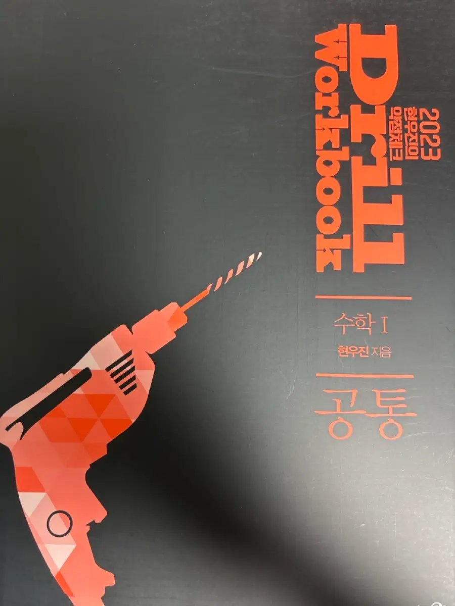 현우진 드릴 워크북 수학1