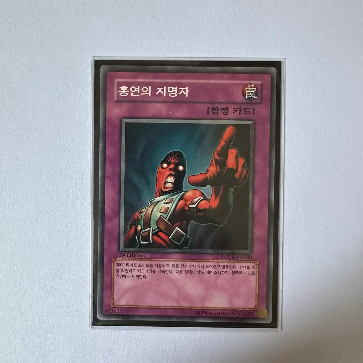유희왕 홍연의 지명자 1st 노멀