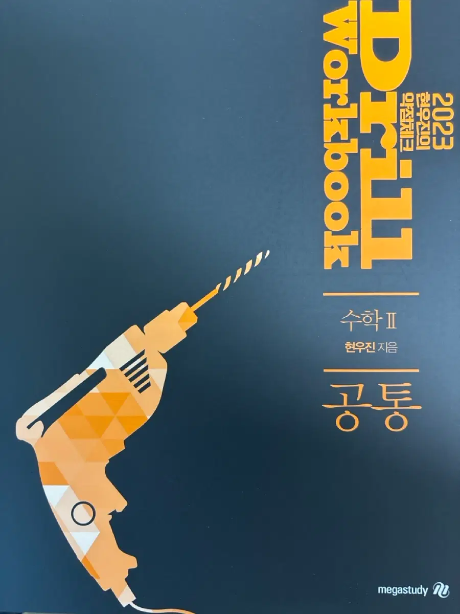 현우진 드릴 워크북 수학2