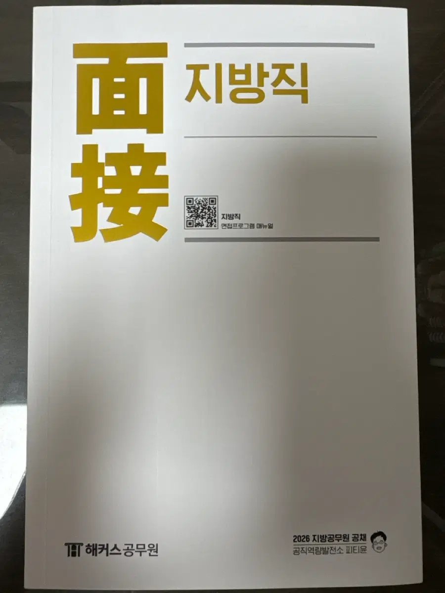 2026 피티윤 지방직 면접 책 팝니다
