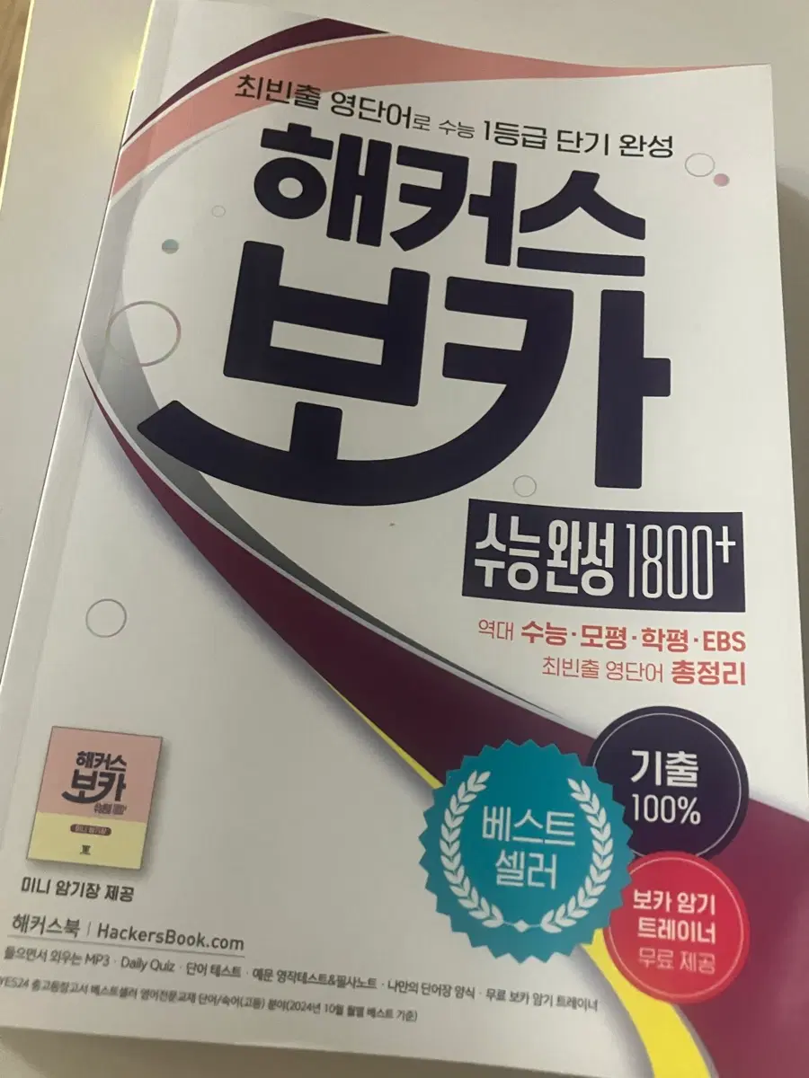 택포 새책 급처)) 해커스 보카 수능완성 1800+