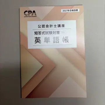 CPA 회계학원 공인회계사 강좌 단답식 시험 대비 영단어장 2027년 목표