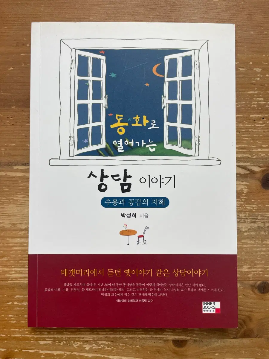 동화로 열어가는 상담이야기 - 박성희
