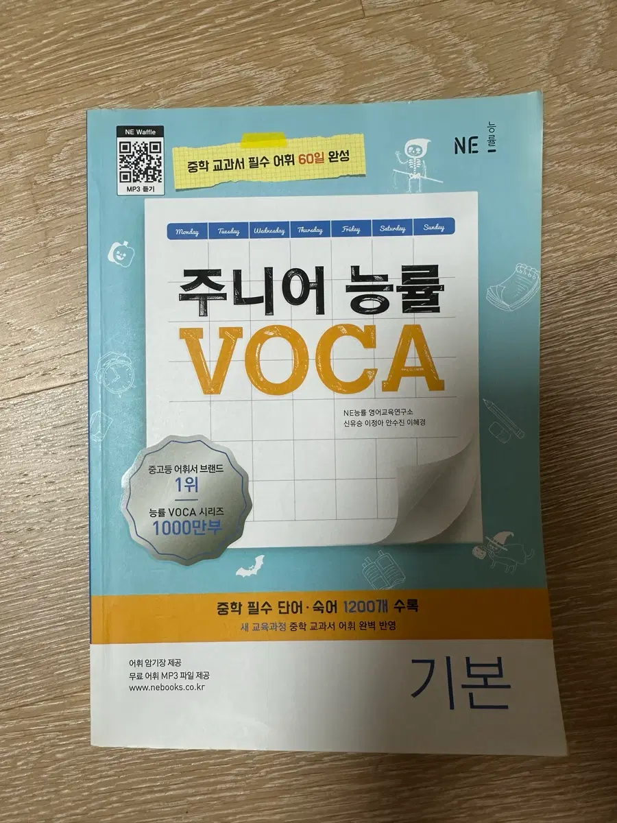 주니어 능률 VOCA 기본편 영어 단어장