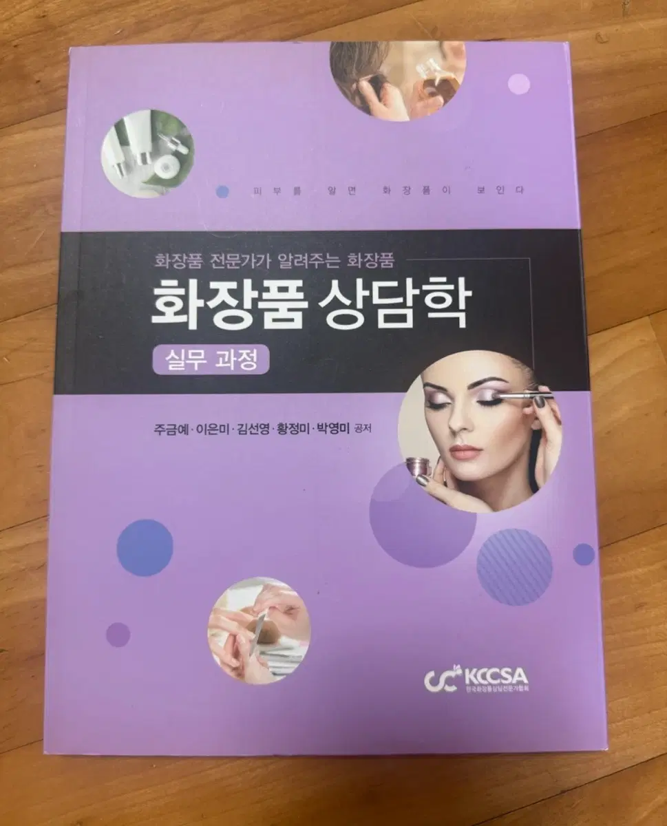 화장품 상담학 실무과정 책