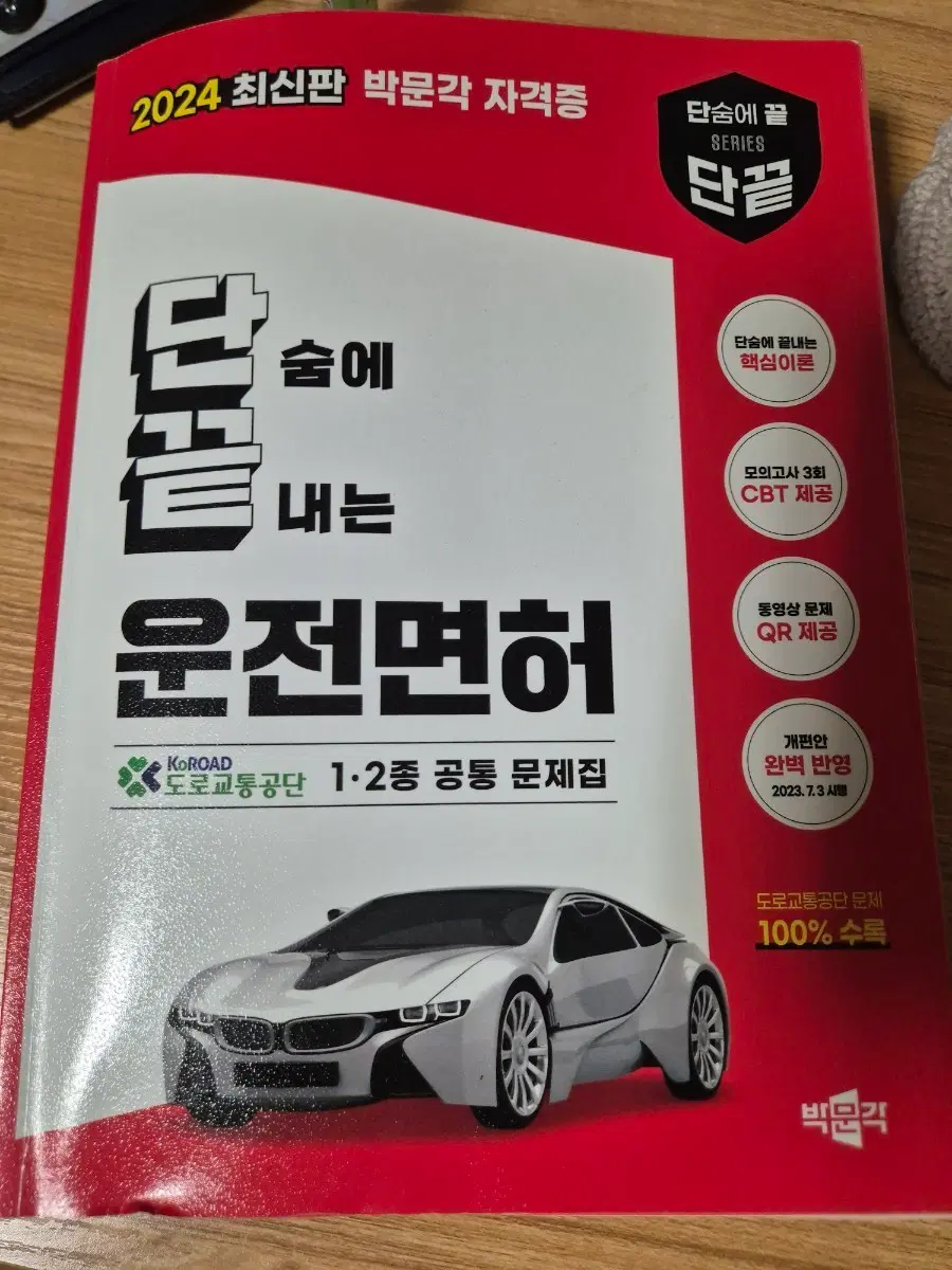 박문각 단끝 운전면허 1, 2종 공통 문제집