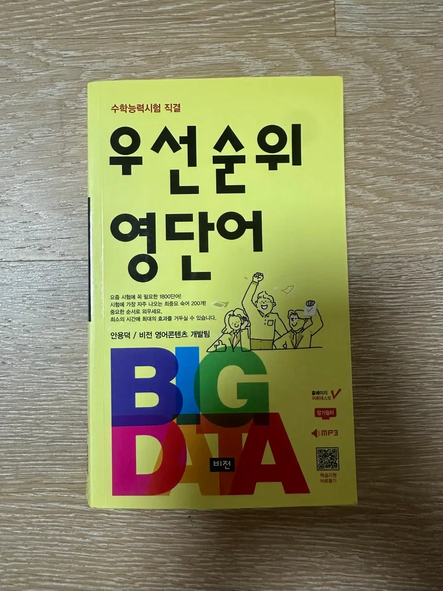 우선순위 영단어 BIG DATA