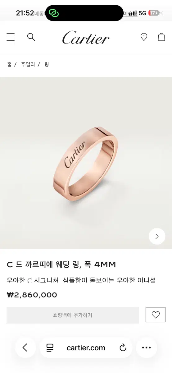 까르띠에 C 드 웨딩 링 4MM 18K 로즈골드 (55호)