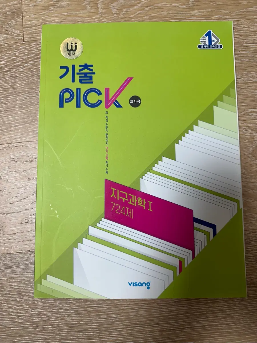 비상 기출픽 지구과학I 724제