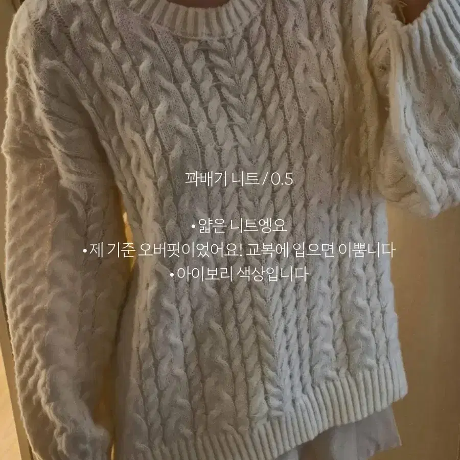꽈배기 니트