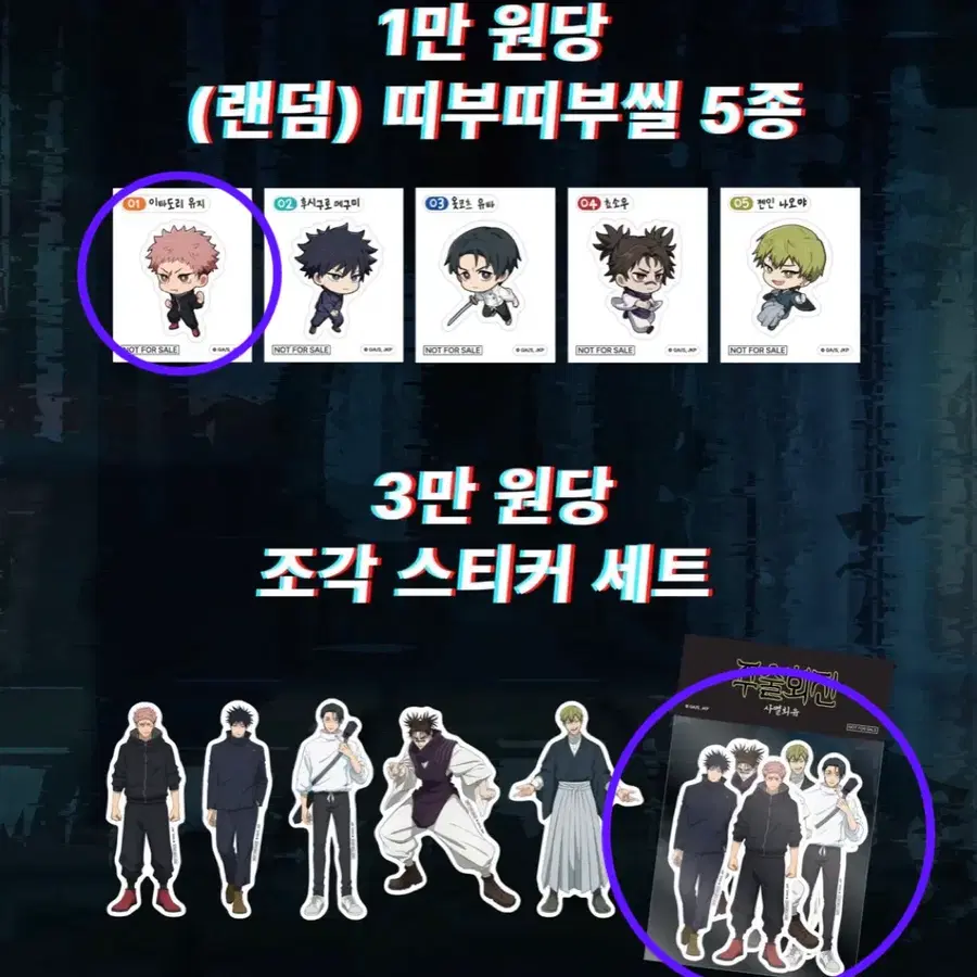 주술회전 팬베이스 특전 스티커셋, 유지띠부씰 일괄