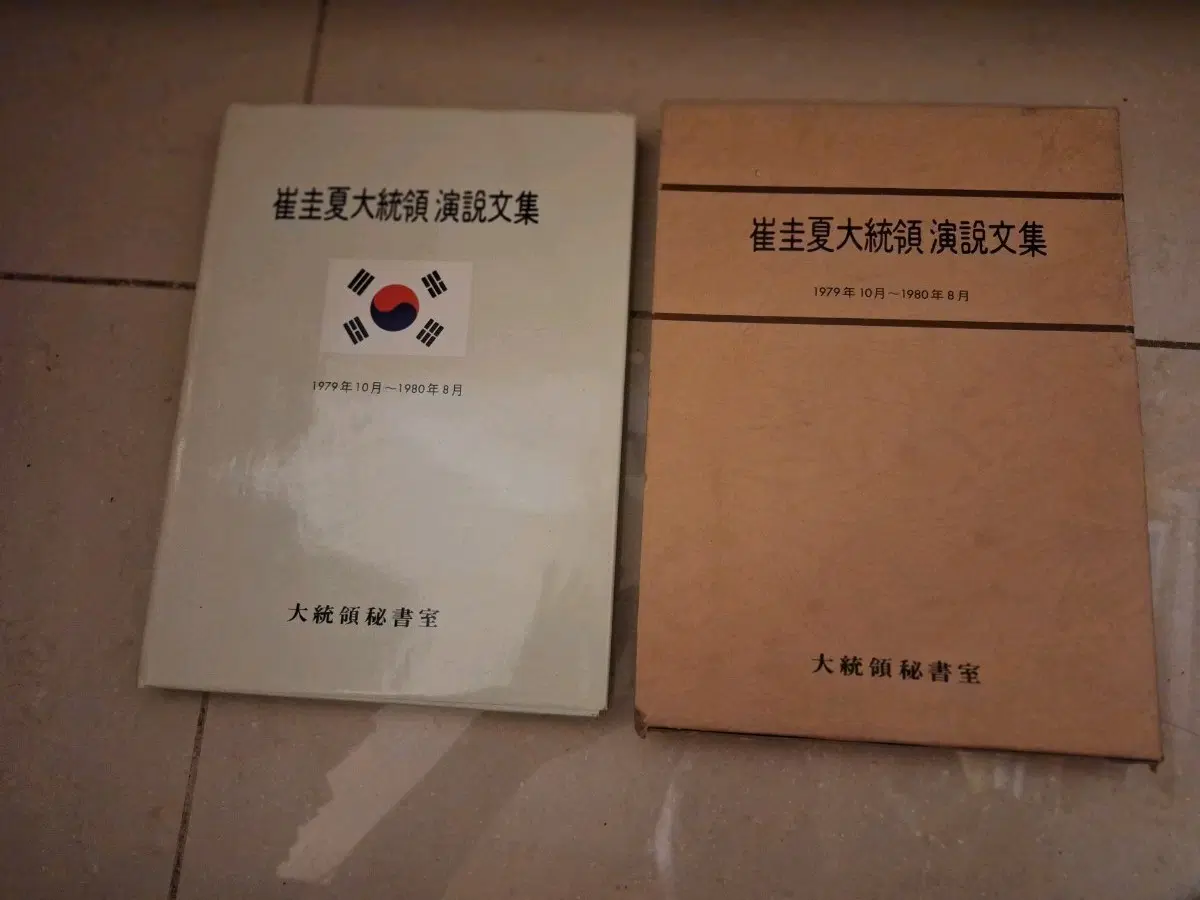 # 최규하대통령 연설문집 1979-1980