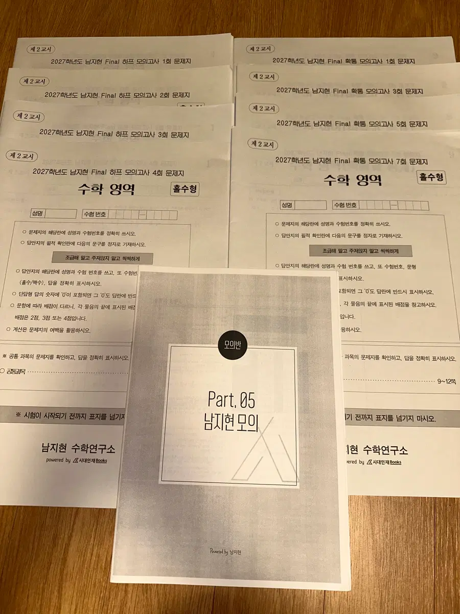 시대인재 남지현 파이널 모고 (장기거래가능)