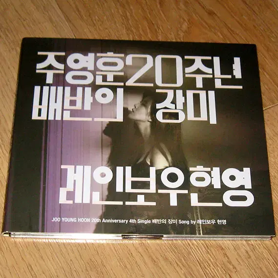 레인보우 현영 디지털싱글 CD - 배반의 장미 / 조현영