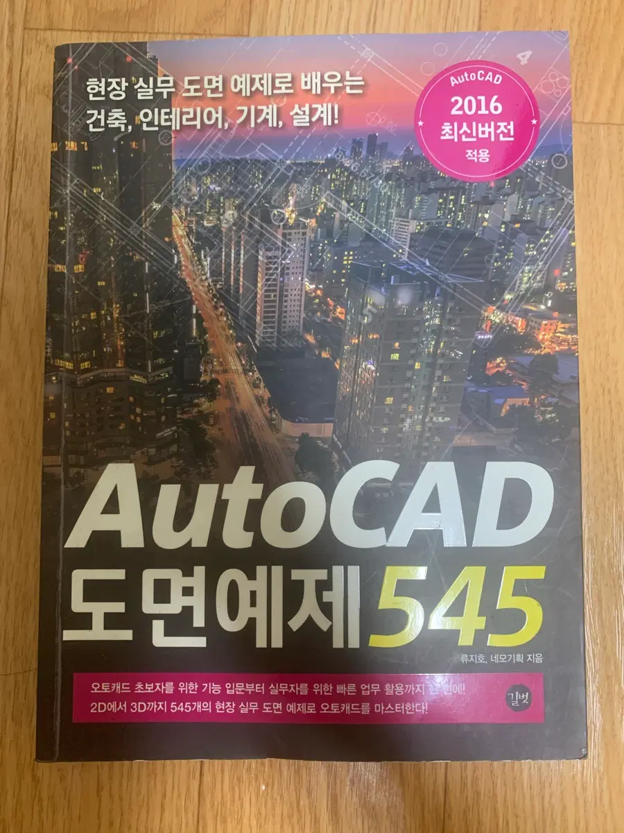 AutoCAD 2016 도면 예제 545