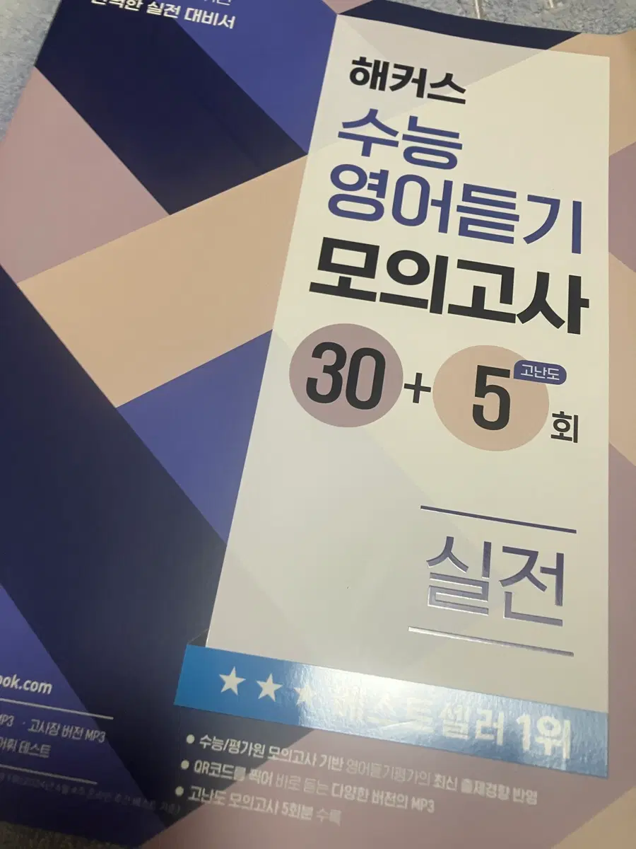 택포 새책 급처)) 해커스 수능 영어듣기 모의고사 30+5회 실전