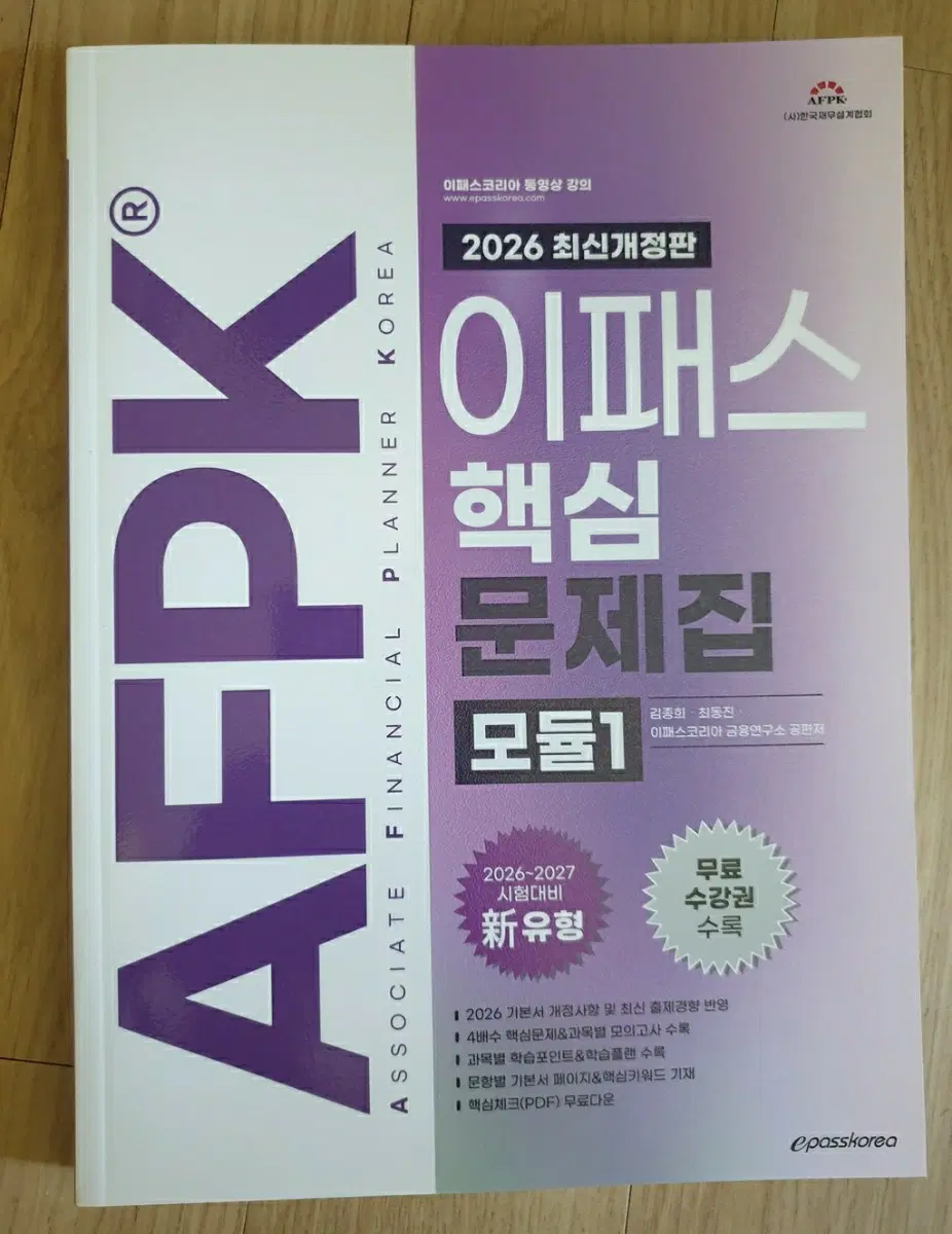 2026 이패스 AFPK 핵심문제집 모듈 1
