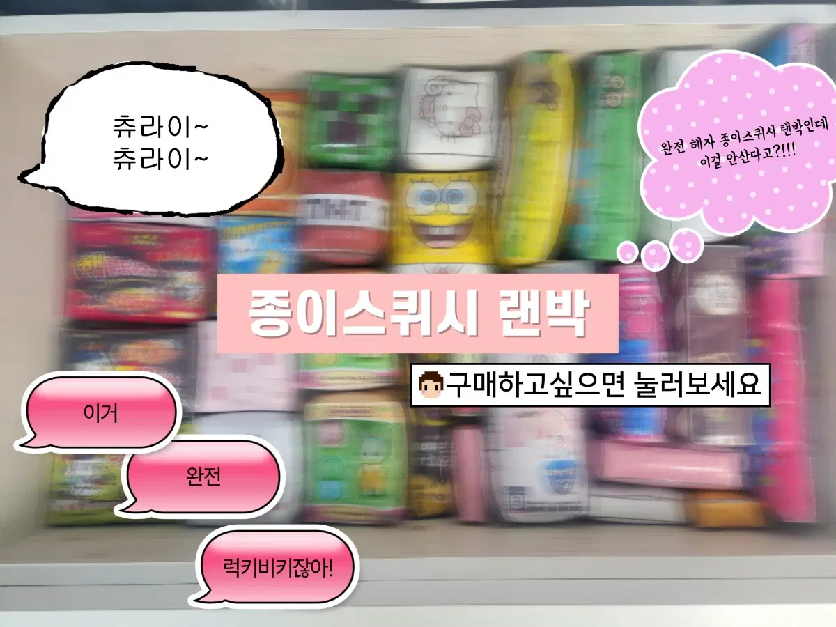 종이스퀴시 랜박