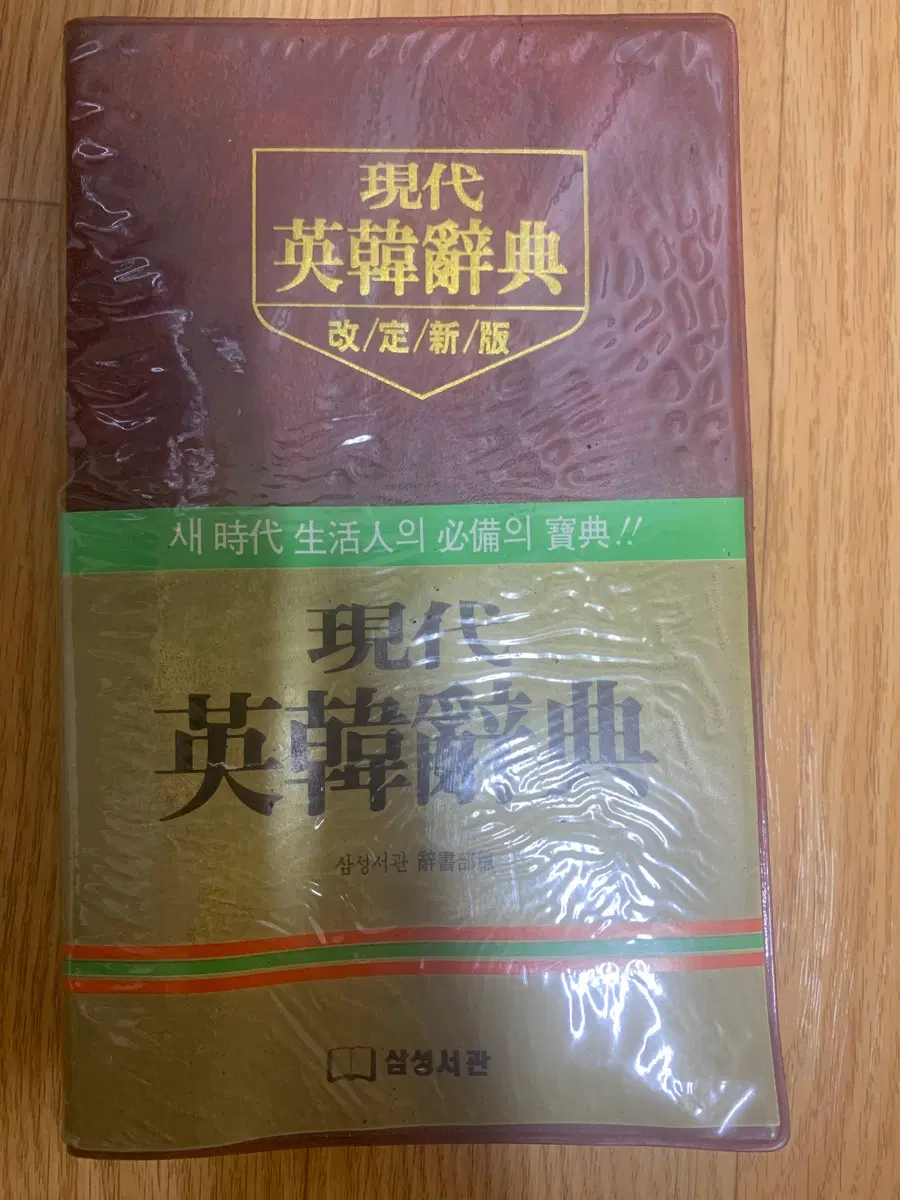 삼성출판사 현대영한대사전 새시대 개정판