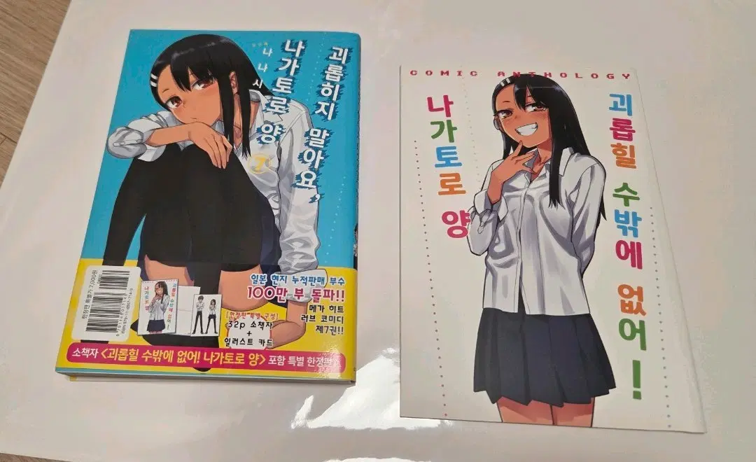 괴롭히지 말아요 나가토로양 7권 한정판(특별판)