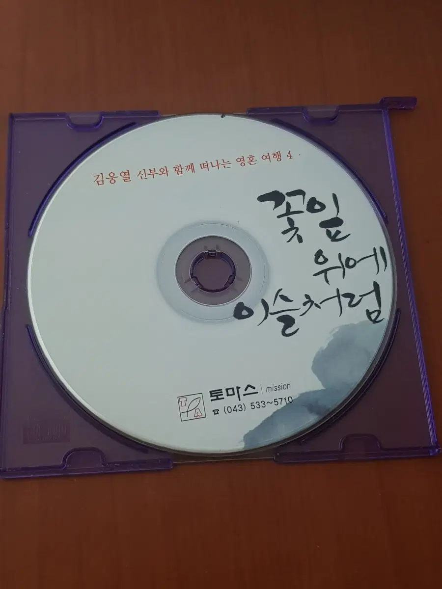 토마스 미션 김웅열 신부와 함께 떠나는 영혼 여행 4 꽃잎위에이슬처럼 가톨릭cd 천주교씨디