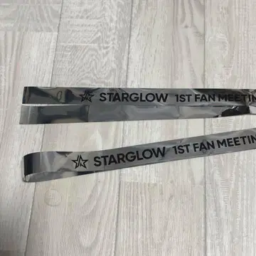 STARGLOW 1ST FAN MEETING 은색 테이프