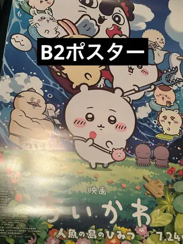 치이카와 (먼작귀) 인어섬의 비밀 포스터