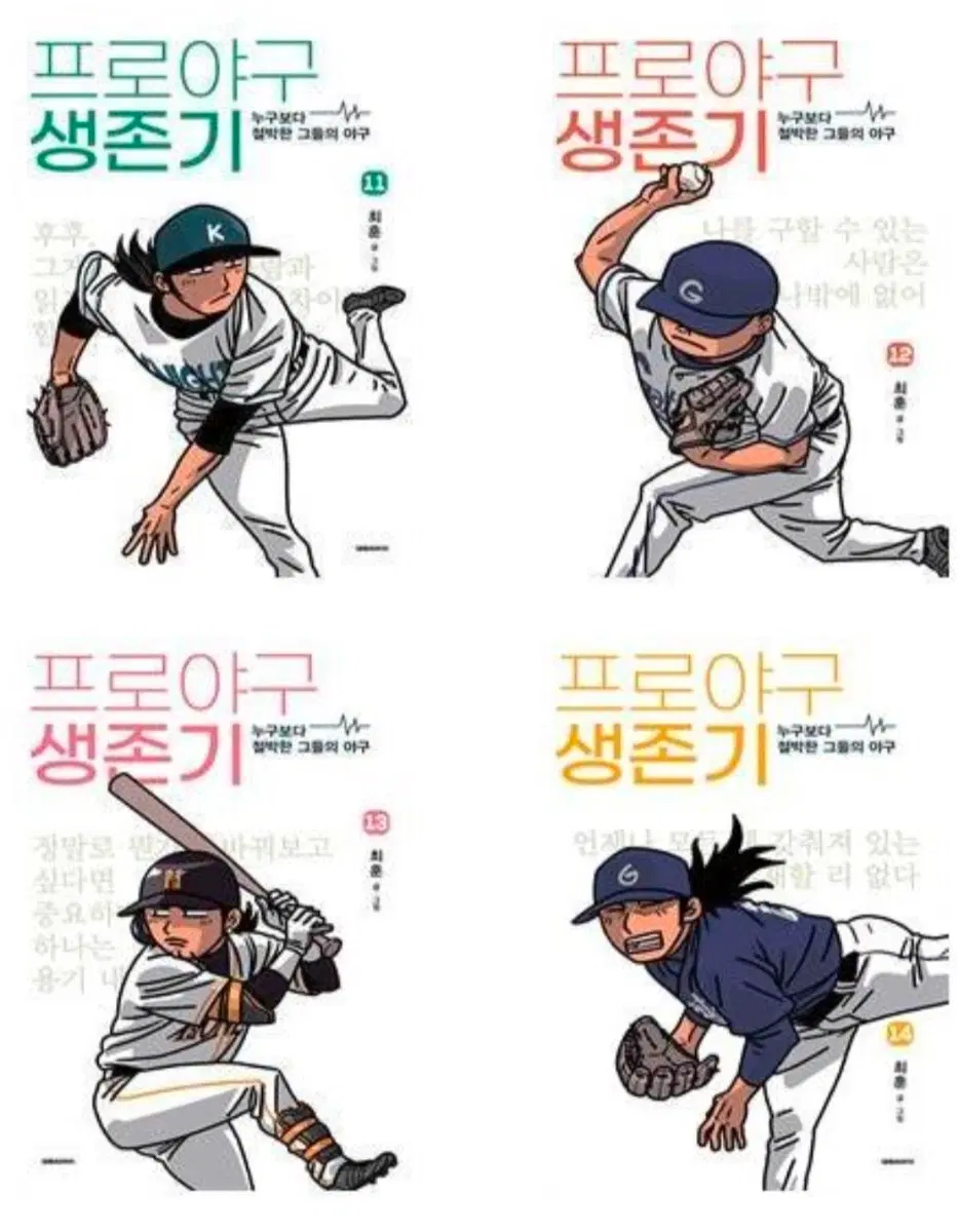프로야구 생존기 1-14 미개봉 만화책