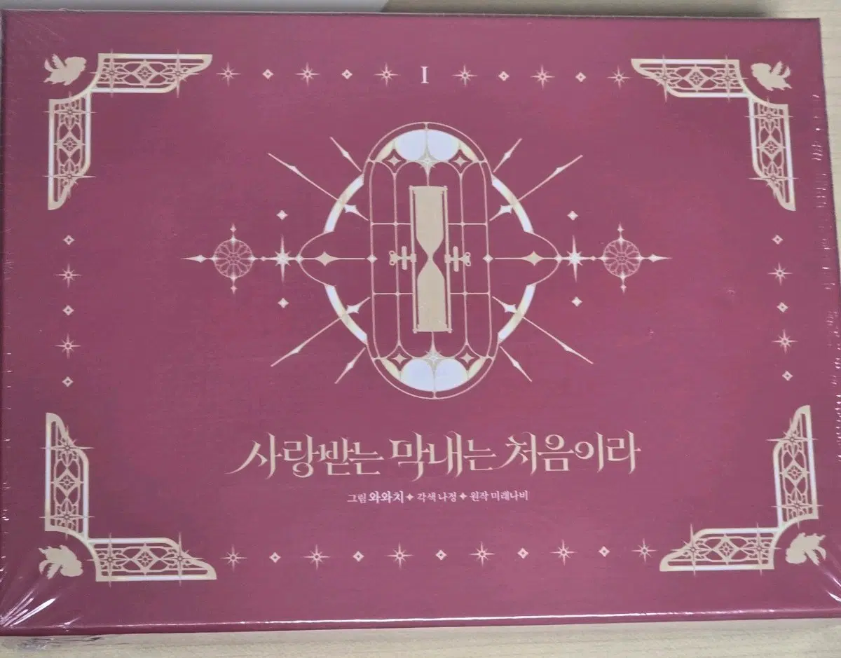 로판 만화책 단행본 사랑받는 막내는 처음이라 1 한정판 미개봉