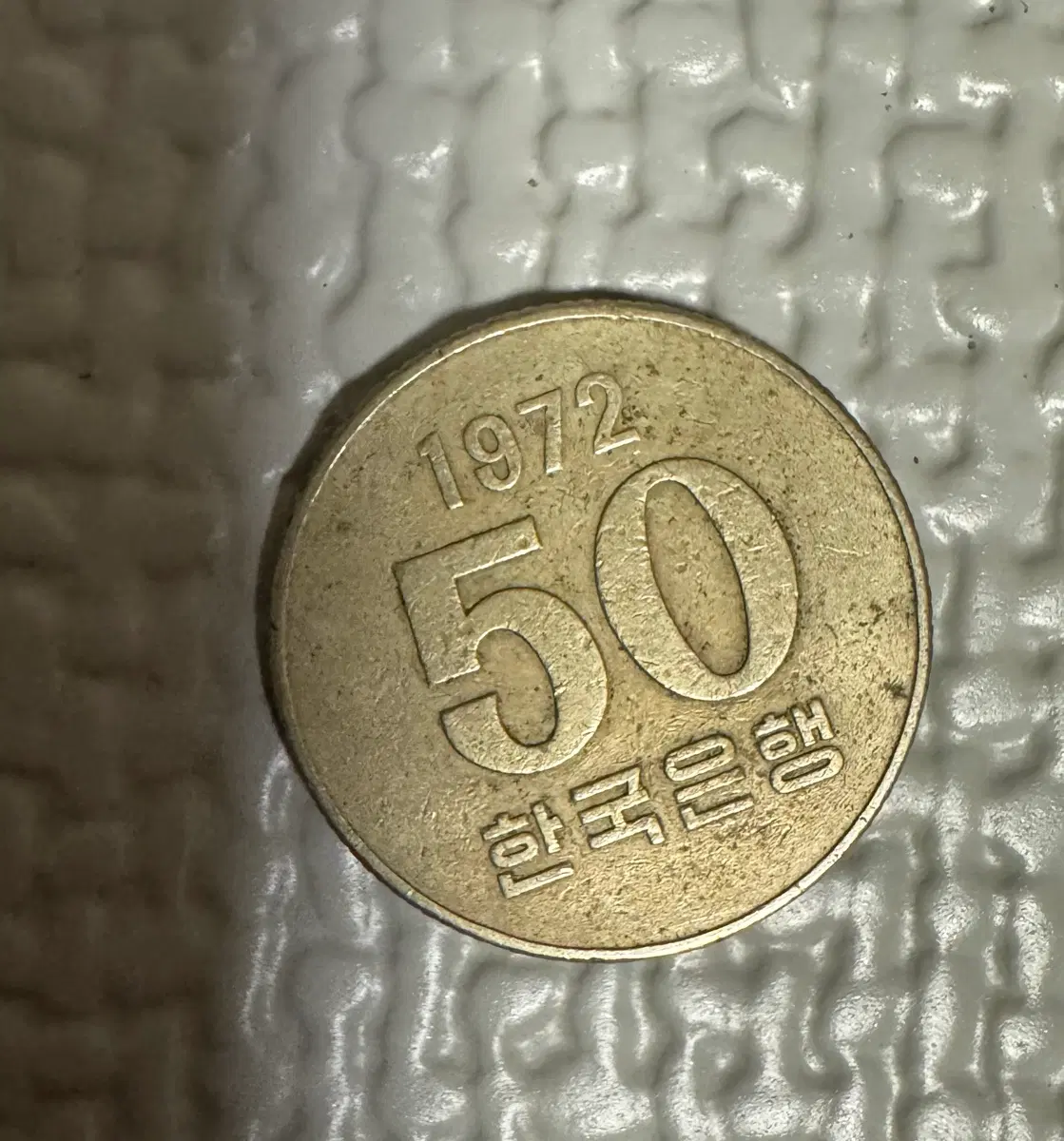 50원동전1972년 10원동전1968년